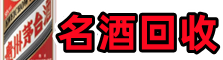 零陵友才名酒回收店